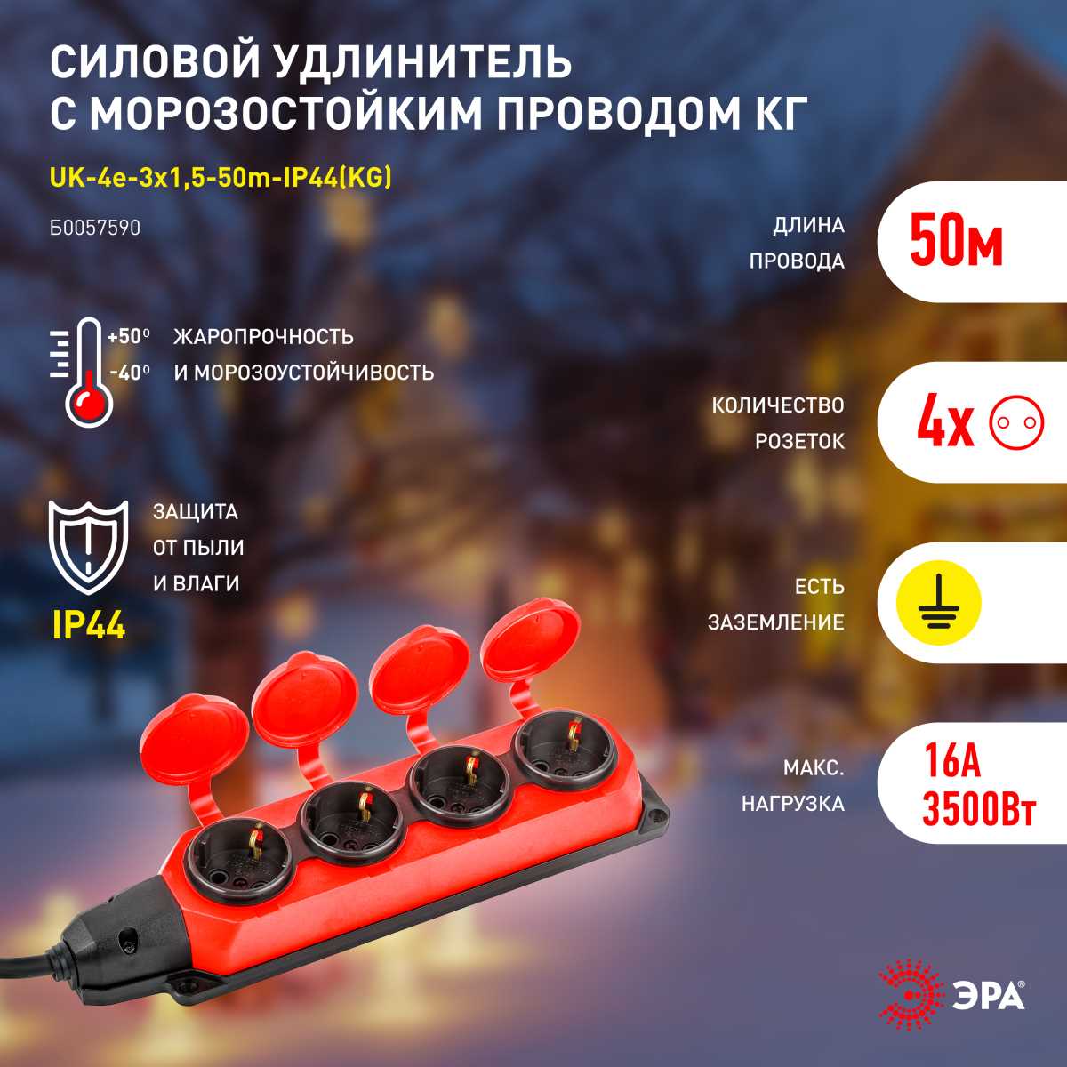 фото удлинитель силовой эра uk-4e-3x1,5-50m-ip44(kg) с заземлением 4 розетки каучук 50м кг 3х1,5мм2 ip44 б0057590 | 220svet.ru