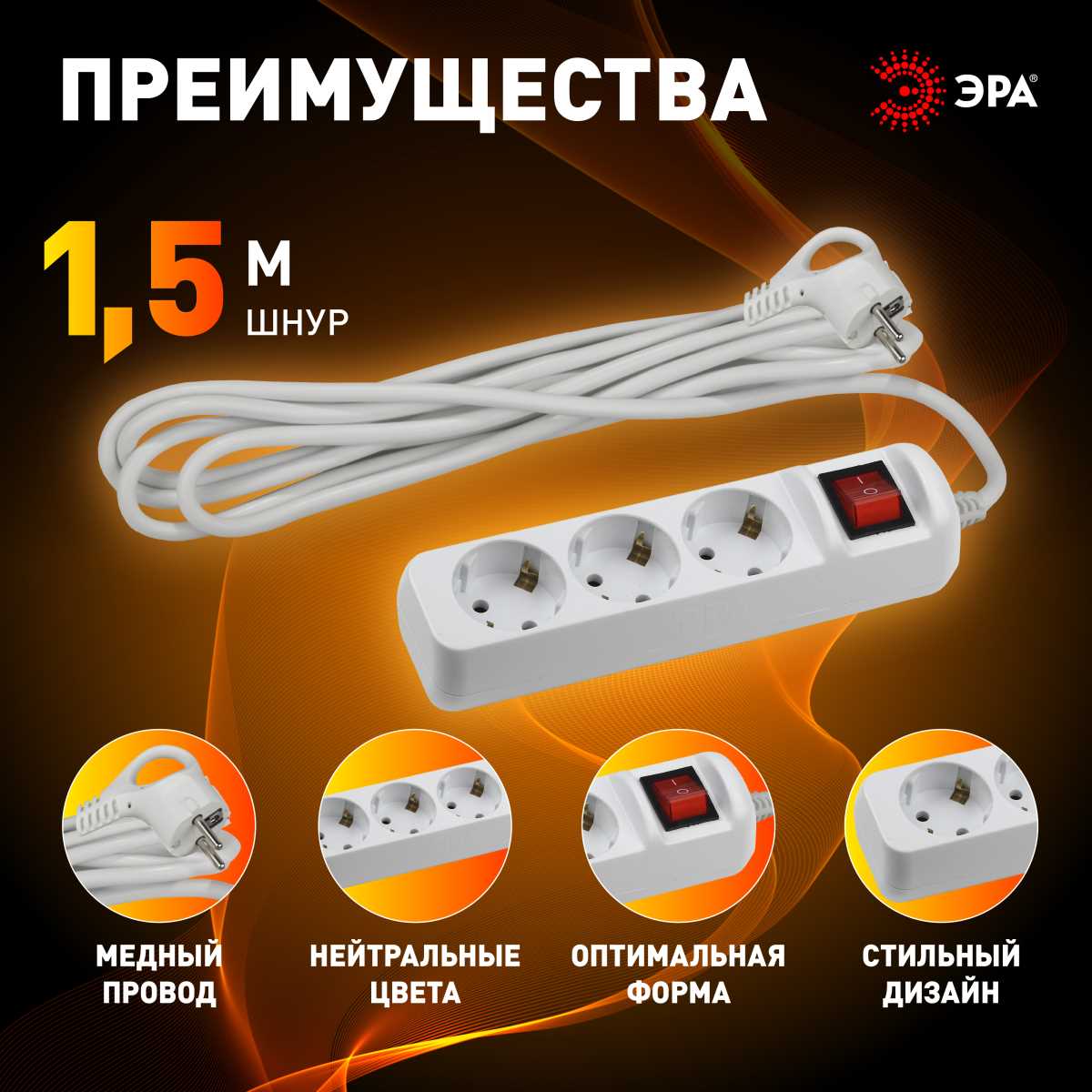 фото удлинитель электрический эра ux-3es-1,5m с заземлением с выключателем 3 розетки 1,5 м пвс 3x0,75мм2 10а б0057740 | 220svet.ru