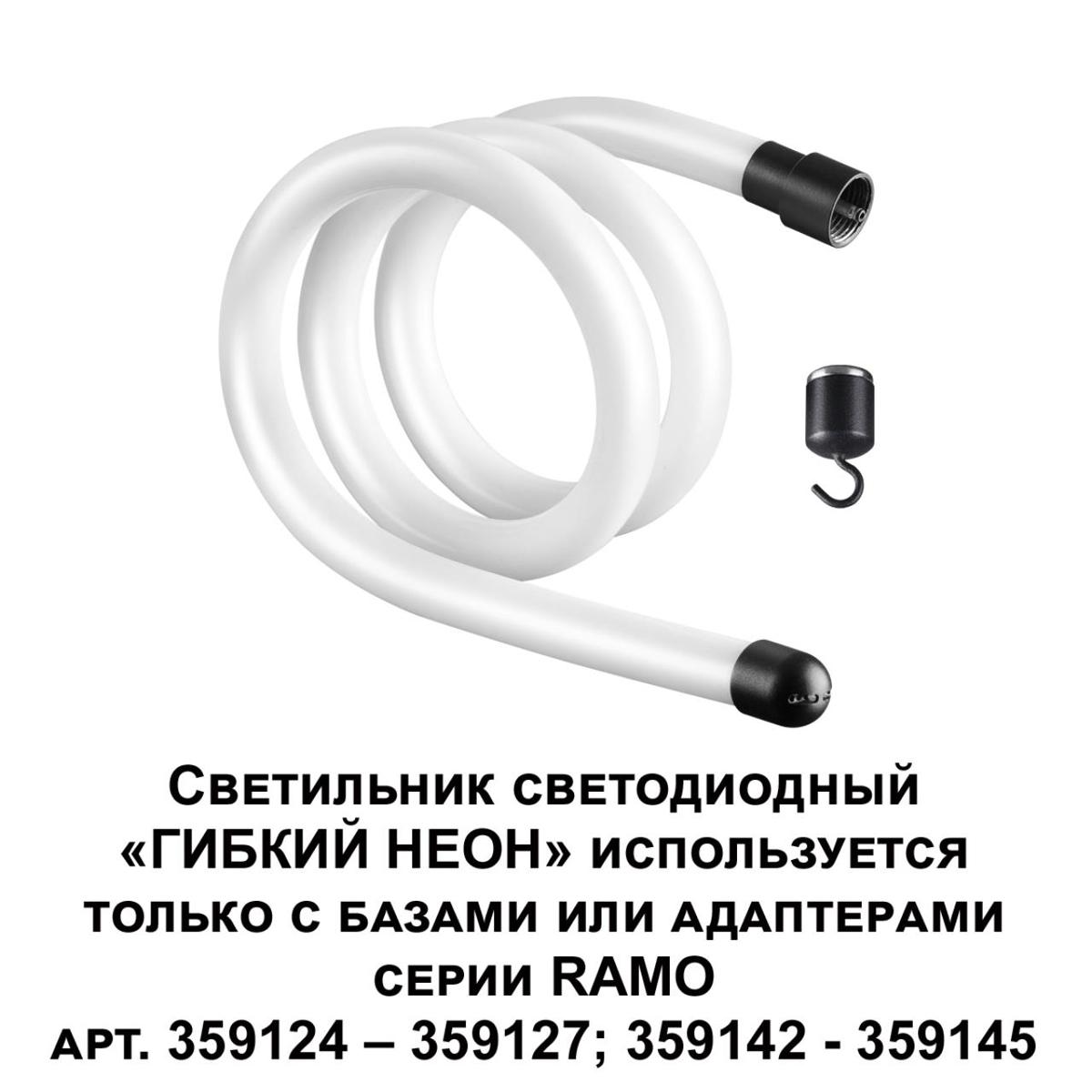 фото светодиодный гибкий неон novotech konst ramo 14w/m теплый белый 1 м 359128 | 220svet.ru