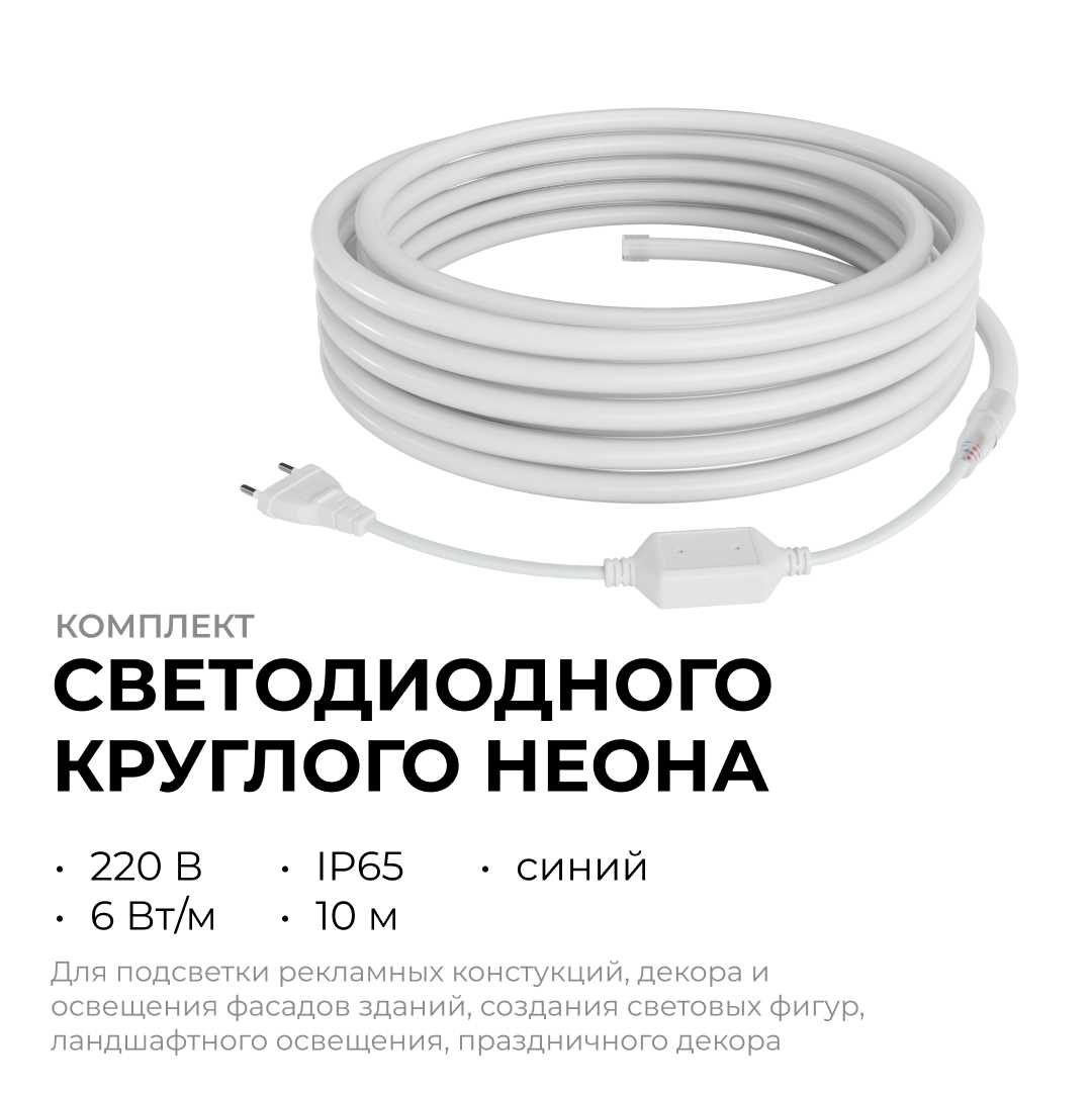 фото комплект светодиодного неона apeyron 220в, 6вт/м, синий, smd 2835, 144д/м, круглый, d=14мм, 10м, ip65 (сетевой шнур, заглушка, крепеж - 10шт) 10-117 | 220svet.ru