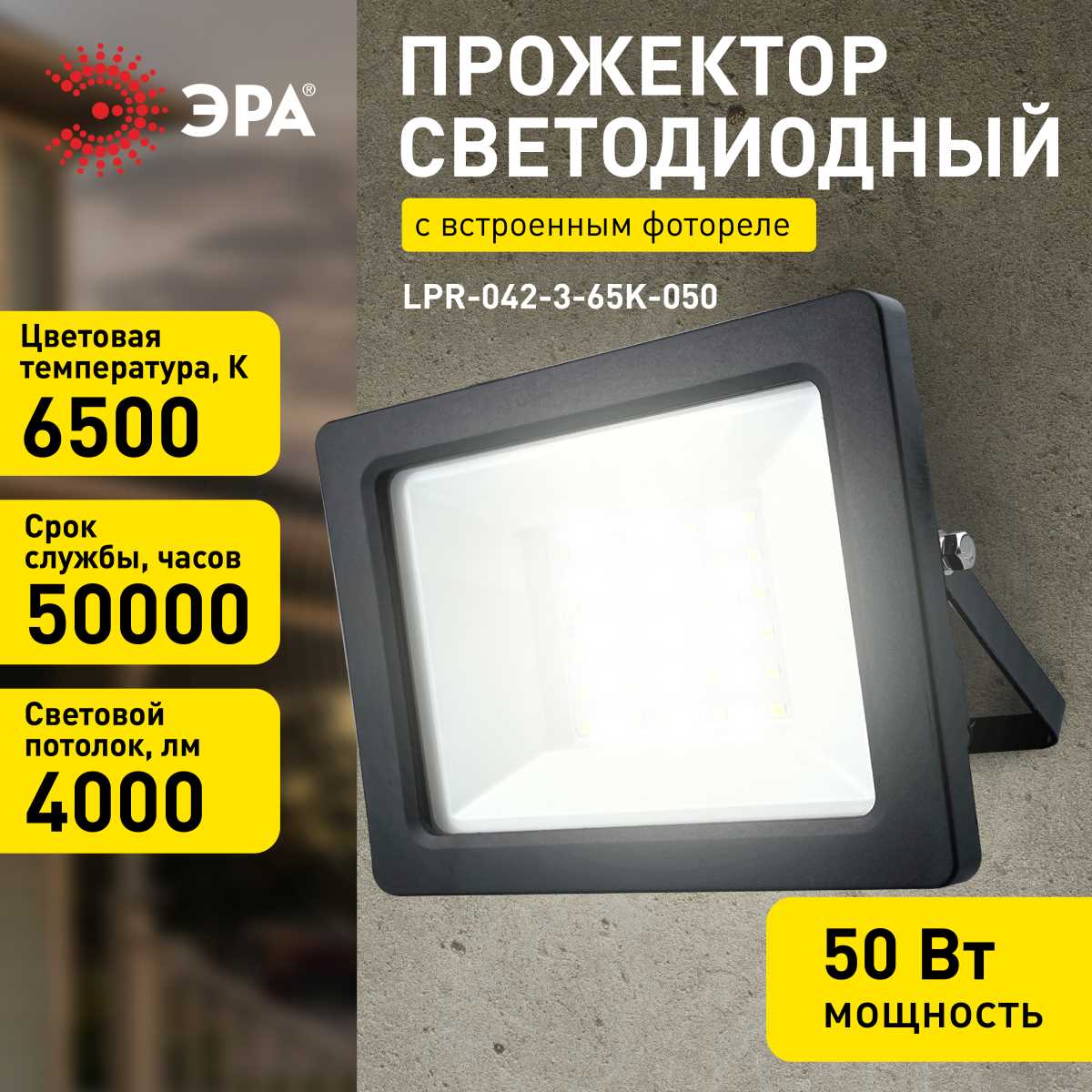 фото прожектор светодиодный уличный эра lpr-042-3-65k-050 б0064410 | 220svet.ru