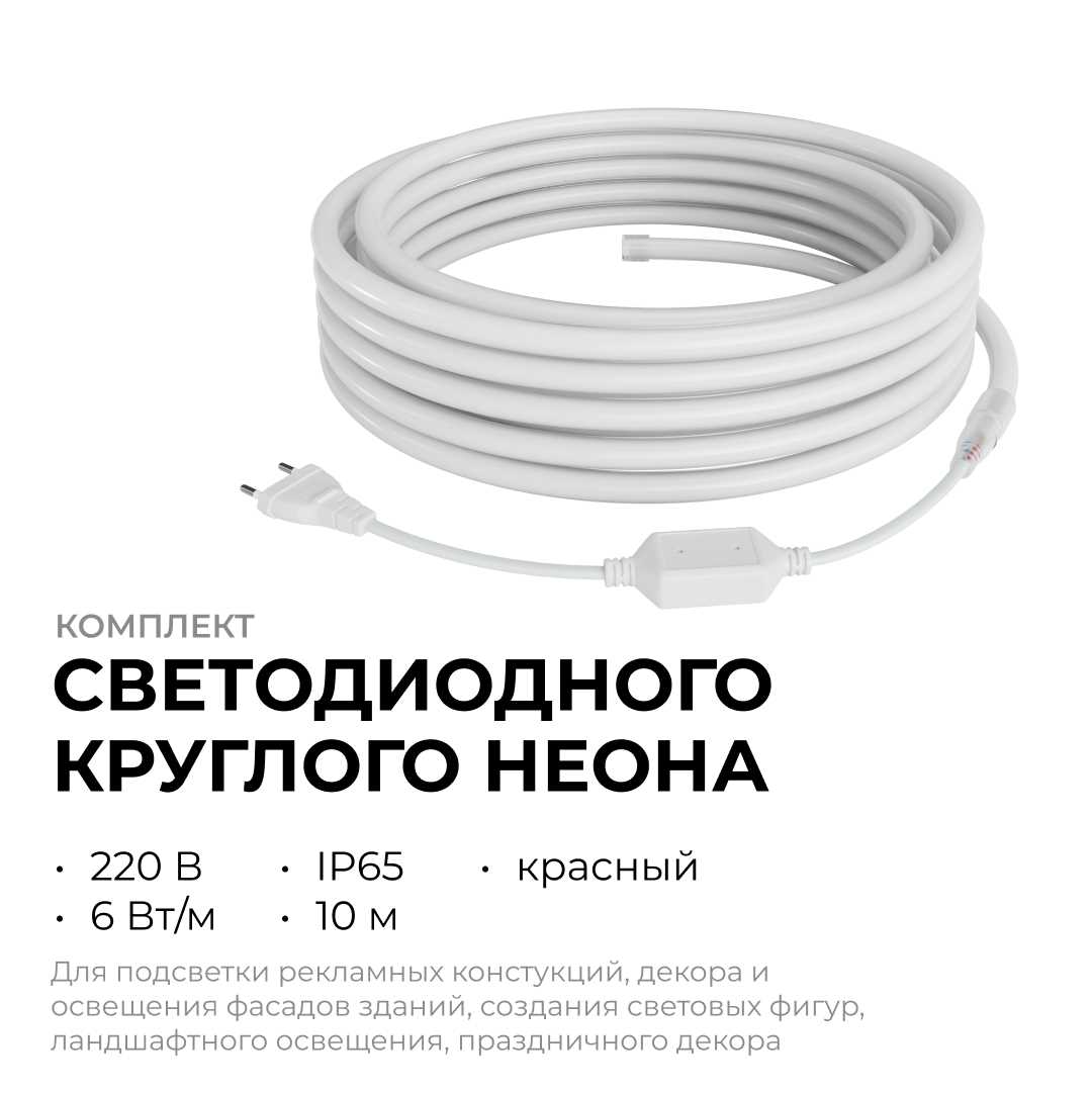 фото комплект светодиодного неона apeyron 220в, 6вт/м, красный, smd 2835, 144д/м, круглый, d=14мм, 10м, ip65 (сетевой шнур, заглушка, крепеж - 10шт) 10-116 | 220svet.ru