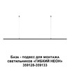 Миниатюра фото подвес для гибкого неона арт 359128-359133 novotech ramo 359146 | 220svet.ru
