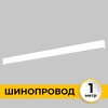 Миниатюра фото шинопровод однофазный накладной imex il.0050.1000-1-wh | 220svet.ru