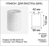 Миниатюра фото плафон элетех медичи 1070908529 | 220svet.ru
