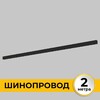 Миниатюра фото шинопровод однофазный накладной imex il.0050.1000-2-bk | 220svet.ru